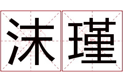 沫瑾名字寓意