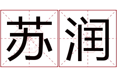 苏润名字寓意