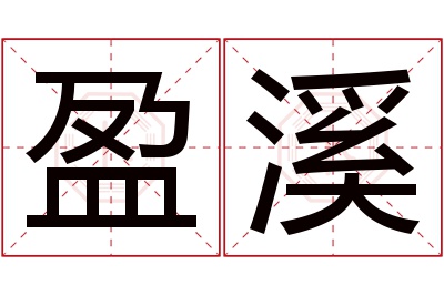 盈溪名字寓意