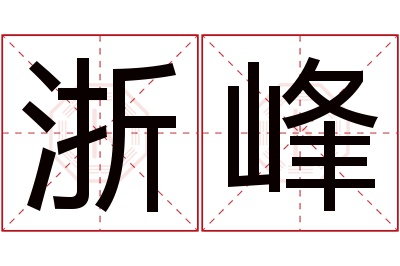 浙峰名字寓意