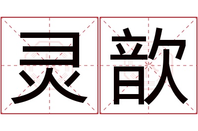 灵歆名字寓意