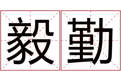 毅勤名字寓意