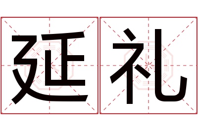 延礼名字寓意