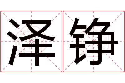 泽铮名字寓意