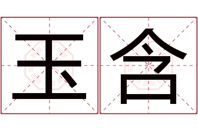 玉含名字寓意