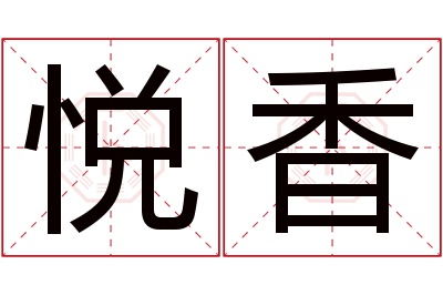 悦香名字寓意