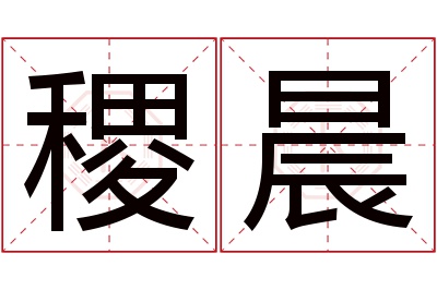 稷晨名字寓意