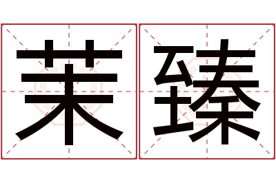 茉臻名字寓意