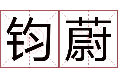 钧蔚名字寓意