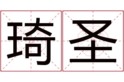 琦圣名字寓意