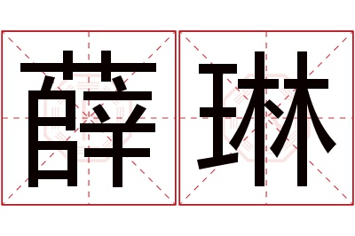 薛琳名字寓意