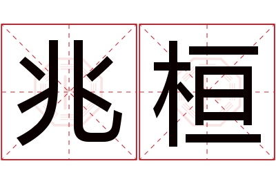 兆桓名字寓意