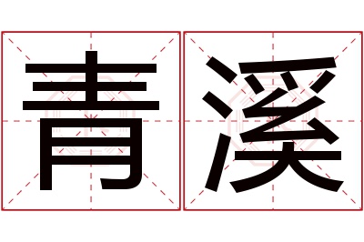 青溪名字寓意