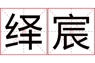 绎宸名字寓意