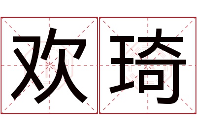 欢琦名字寓意