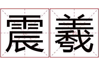 震羲名字寓意