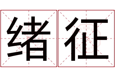 绪征名字寓意