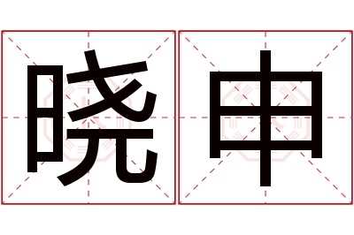 晓申名字寓意