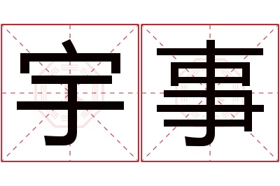 宇事名字寓意