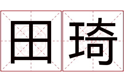 田琦名字寓意