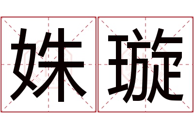 姝璇名字寓意