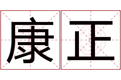 康正名字寓意