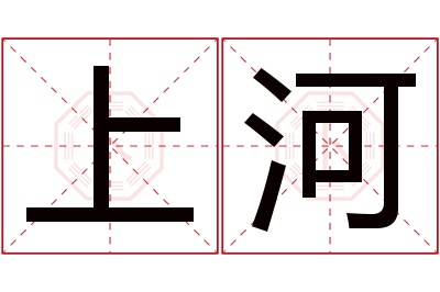 上河名字寓意