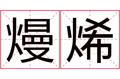 熳烯名字寓意