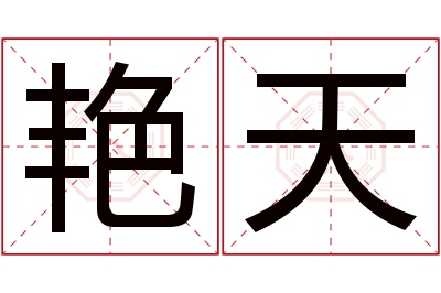 艳天名字寓意