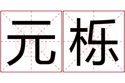 元栎名字寓意