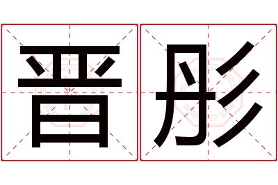 晋彤名字寓意