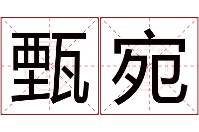 甄宛名字寓意