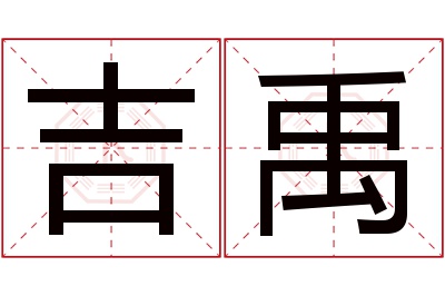 吉禹名字寓意