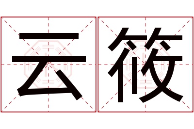 云筱名字寓意