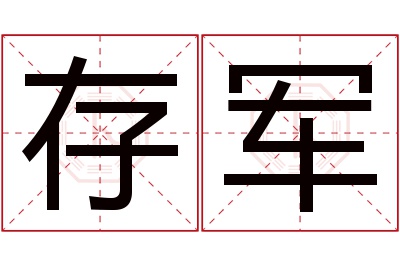 存军名字寓意