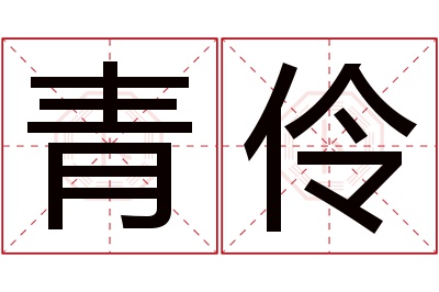 青伶名字寓意