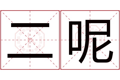 二呢名字寓意