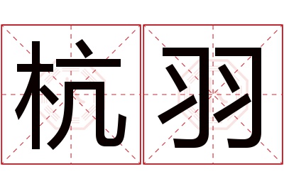 杭羽名字寓意