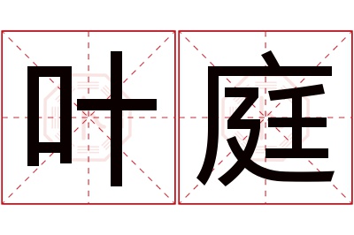 叶庭名字寓意