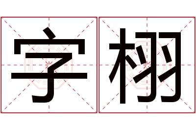 字栩名字寓意