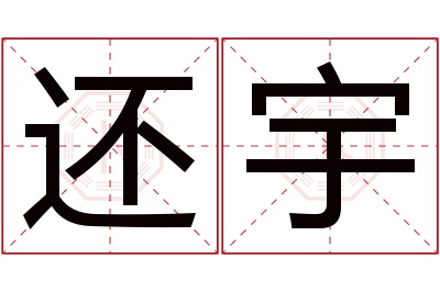 还宇名字寓意