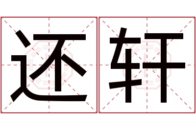 还轩名字寓意