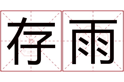 存雨名字寓意