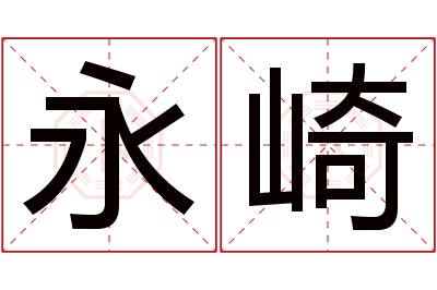 永崎名字寓意