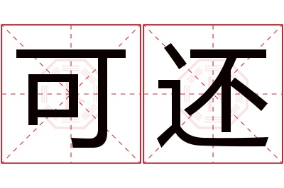 可还名字寓意