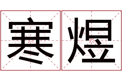 寒煜名字寓意