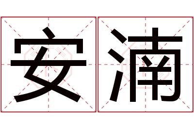 安湳名字寓意