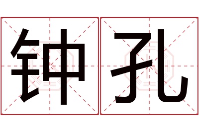 钟孔名字寓意