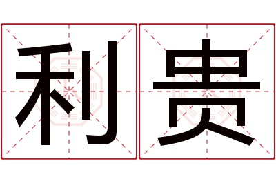 利贵名字寓意