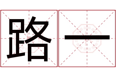 路一名字寓意